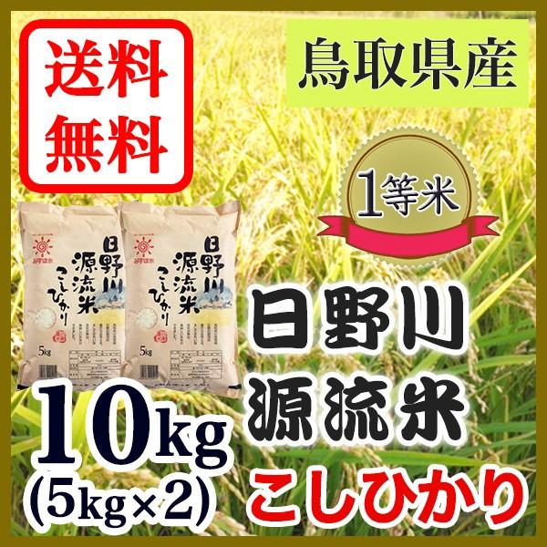 お米 10kg(5kgX2) こしひかり 日野川源流米 令和5年産 鳥取県産 白米 一等米 精米 国...