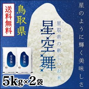 お米 白米 鳥取県産 星空舞 5kg 2袋 令和5年産｜komeyaseibei