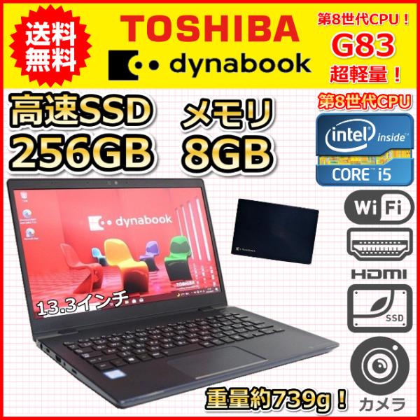 ノートパソコン Windows11 中古 東芝 dynabook G83 超軽量 約739g 第8世...