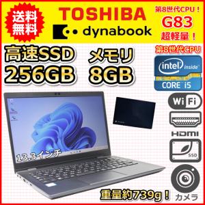 ノートパソコン Windows11 中古 タイムセール 東芝 dynabook G83 超軽量 約739g 第8世代 Core i5 1.6GHz SSD256GB メモリ8GB カメラ Windows10 B｜こめや