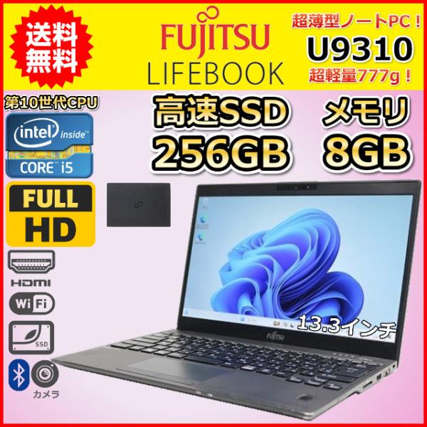 ノートパソコン Windows11 中古 ハイスペック 富士通 LIFEBOOK U9310 第10...