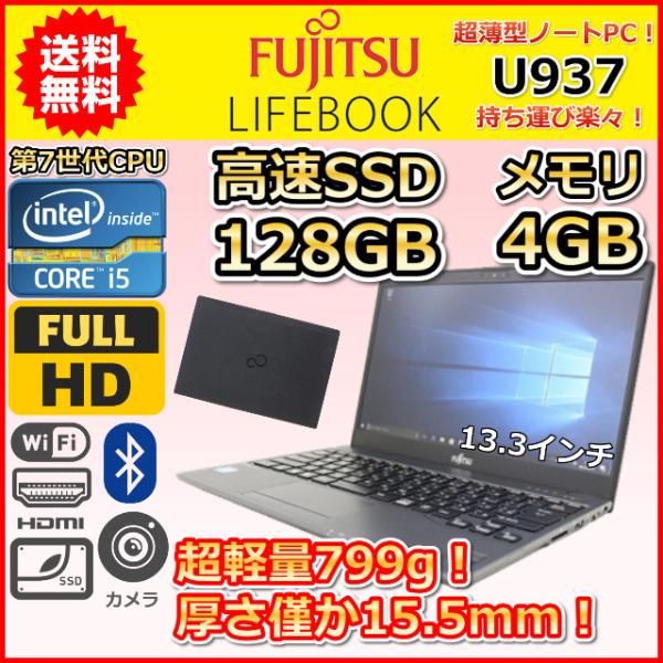 ノートパソコン Windows11 中古 富士通 LIFEBOOK U937 薄型 軽量799g 第...