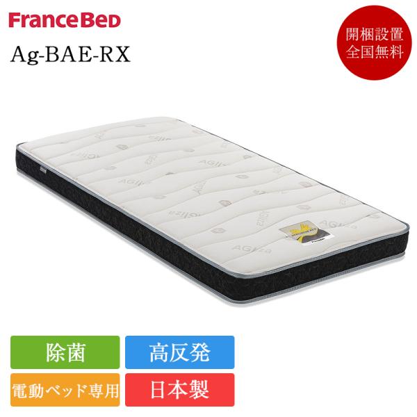 フランスベッド 電動ベッド 専用 マットレス シングル Ag-BAE-RX　| 正規品 電動リクライ...