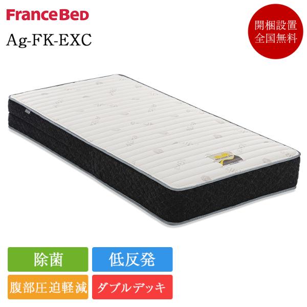 フランスベッド 電動ベッド用 マットレス シングル Ag-FK-EXC | 正規品 電動ベッド 電動...