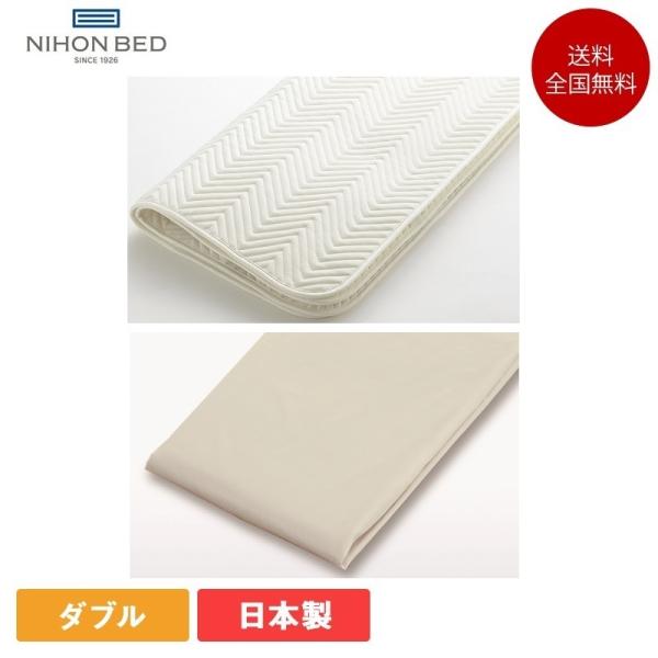 正規品 日本ベッド ベーシックパッド ネーベル メーキングセット 3点パック ダブル（ ベッドパッド...