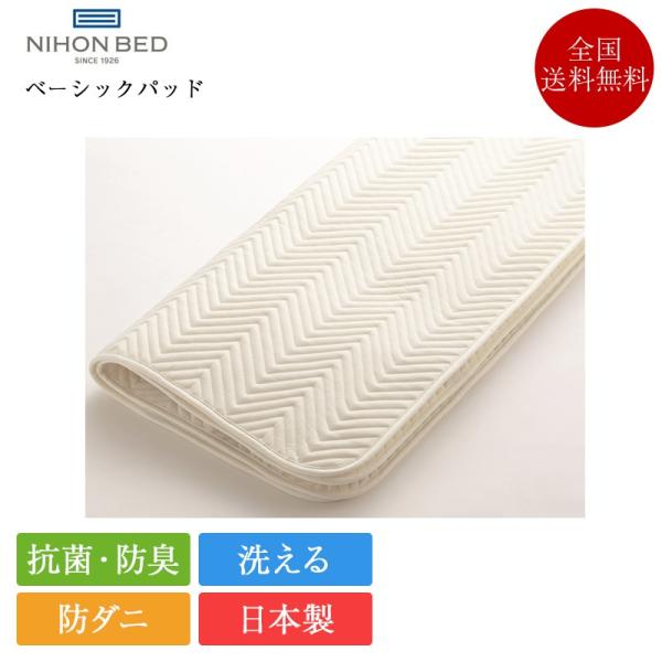 正規品 日本ベッド ベッドパッド ベーシックパッド ハーフクイーンQ2 82cm×200cm |  ...
