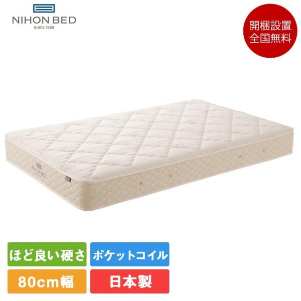 正規品 日本ベッド マットレス ハーフクイーン ビーズポケット レギュラー マットレス 80cm×1...