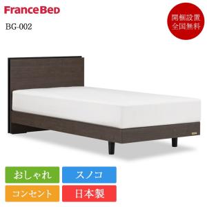 フランスベッド（FRANCEBED） ベッド ベッドフレーム シングル 引出し