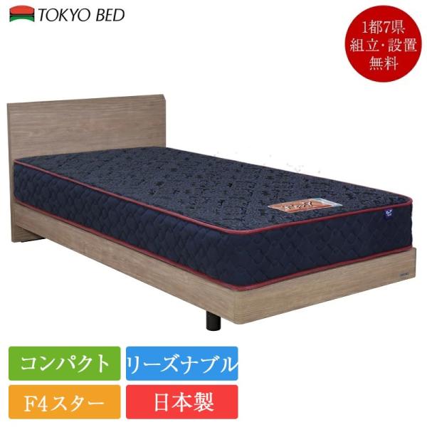 東京ベッド ベッドフレーム シングル セレンテF 脚付き 布張り床板（マットレス別売） | 正規品　...