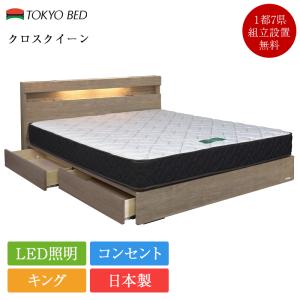 東京ベッド 正規品 ベッドフレーム キング クロスクイーン 引き出し