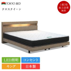 東京ベッド 正規品 ベッドフレーム キング クロスクイーン 引き出し