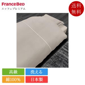 フランスベッド（FRANCEBED） 正規品 掛け布団カバー クイーン リノ