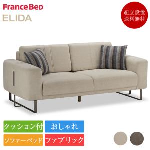 フランスベッド ソファーベッド セミダブル ワーモ3 | 正規品