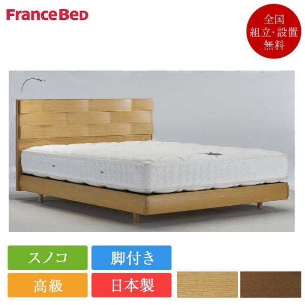 セット特価 フランスベッド ベッド セミダブル ES-901 ・MW-200α ハード | 正規品 ...