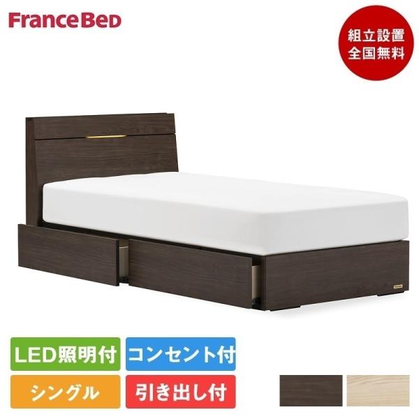 フランスベッド ベッドフレーム シングルサイズ EY-02C 引き出し付き　| 正規品　ベッド ベッ...