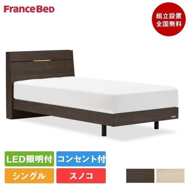 フランスベッド ベッドフレーム シングルサイズ EY-02C 脚付き （マットレス別売） | 正規品...