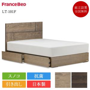 フランスベッド（FRANCEBED） ベッド ベッドフレーム ダブル 引出し