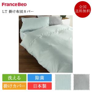 フランスベッド（FRANCEBED） 正規品 掛け布団カバー クイーン リノ
