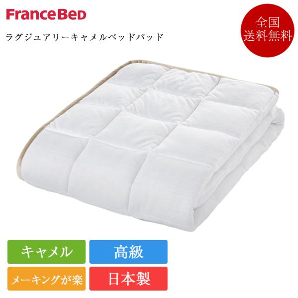 正規品 フランスベッド ベッドパッド ダブル ラグジュアリーキャメルベッドパッド | らくぴた ラク...