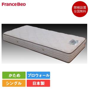 完売・フランスベッド マットレス シングル MH-AS-030-SPL コンプル 97cm×195cm×26cm | 正規品 MHAS030SPLコンプル 硬い 硬め PW プロウォール 目玉