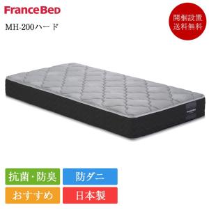 フランスベッド マットレス シングル または 85セミシングル MW