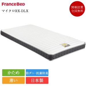 フランスベッド（FRANCEBED） 正規品 電動ベッド用 マットレス