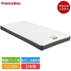 フランスベッド 電動ベッド専用マットレス シングルサイズ マイクロRX-DLX 97cm×195cm×15cm | 正規品 ベッド 電動ベッド マイクロRXDLX｜komichi-2018