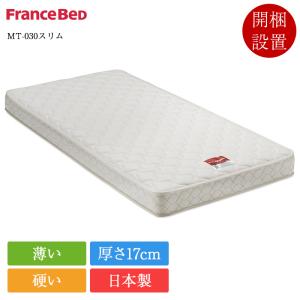 フランスベッド　ダブルマットレス　DT-030 フランスベッド（FRANCEBED） 正規品 マットレス ダブル MT-030スリム