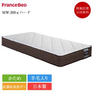 フランスベッド（FRANCEBED） 正規品 マットレス シングル MH-200