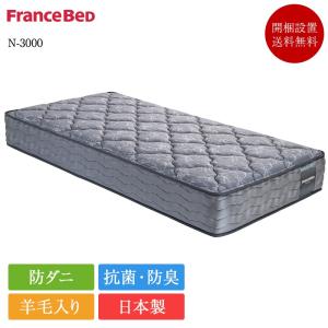 フランスベッド（FRANCEBED） 正規品 マットレス ワイドダブルロング
