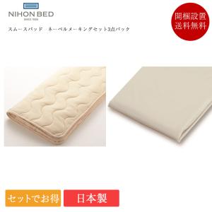 日本ベッド ベッドメーキングセット／3点パック スムースパッド+