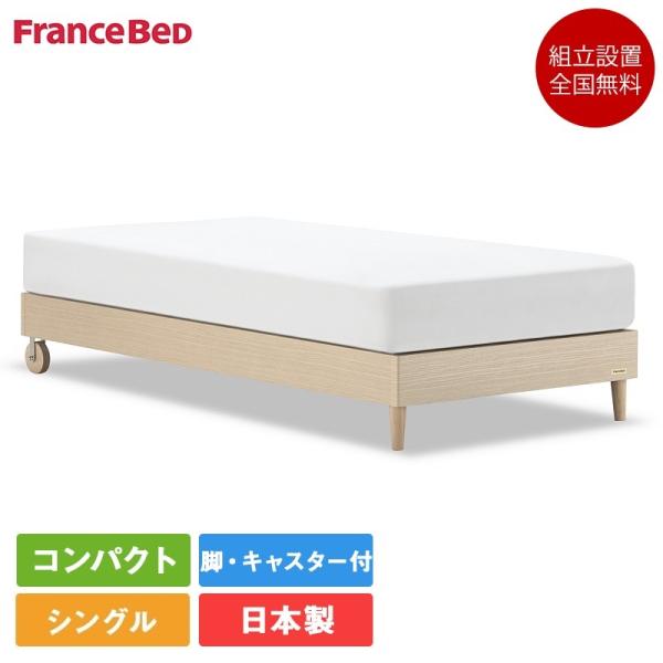 セット特価 フランスベッド ベッド シングル ピスコ21FF MW-200α ハード ｜ 正規品 ヘ...