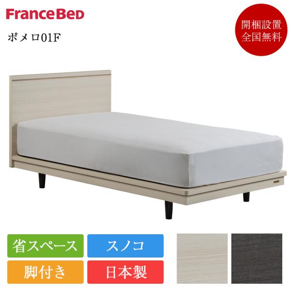 フランスベッド ベッドフレーム シングル ポメロ01F 脚付き | 正規品 シングルフレーム シング...