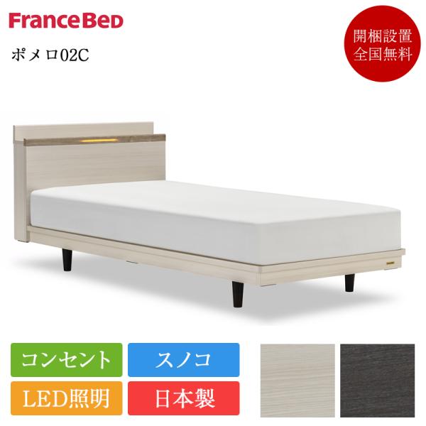 セット特価 フランスベッド ベッド ダブル ポメロ02C 脚付き TW-100α  | 正規品 ダブ...