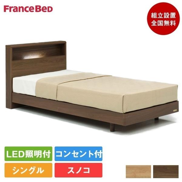 フランスベッド ベッドフレーム シングル PR70-06C 脚付き |　ベッド フレームのみ フレー...