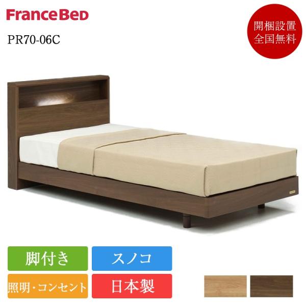 正規品 フランスベッド ベッドフレーム シングル PR70-06C 脚付き | 70周年モデル ベッ...