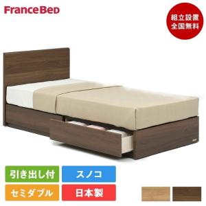 フランスベッド（FRANCEBED） 完売間近 セット特価 ベッド セミダブル