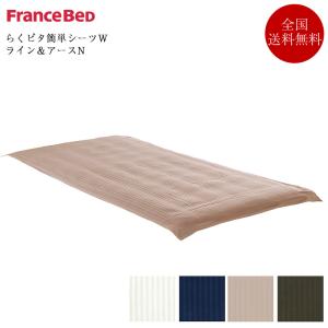 フランスベッド（FRANCEBED） らくピタ コーマ抗菌パッド 置くだけ