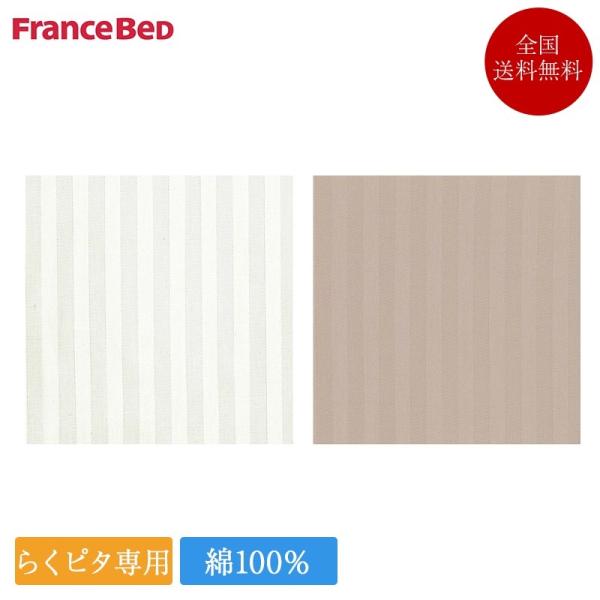 【らくピタ専用】フランスベッド らくピタ 専用シーツ クイーン ライン＆アースN | 正規品　ベッド...