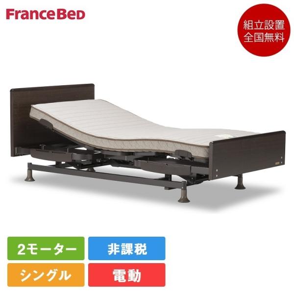 フランスベッド 電動ベッドフレーム シングル レステックス02F 2モーター | 正規品　電動ベッド...