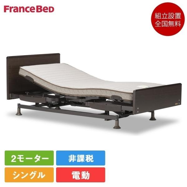 フランスベッド 電動ベッド シングル レステックス02F　2モーター　・RX-STD-EX　| 正規...