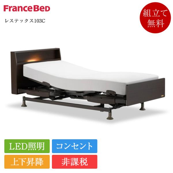 非課税 正規品 フランスベッド 電動ベッド 3モーター シングル レステックス103C RX-STD...