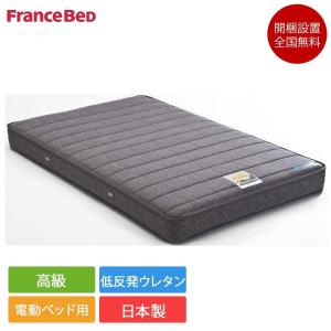 フランスベッド　電動マットレス　セミダブル フランスベッド（FRANCEBED） 正規品 電動ベッド専用マットレス