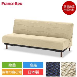 ソファベッド フランスベット BC-02 美品 タルソのサウロ ソファベッド フランスベット BC-02 タルソのサウロ様