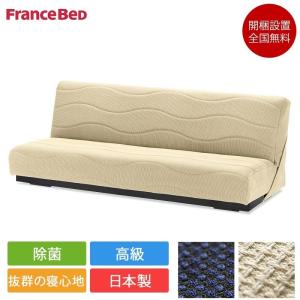 フランスベッド（FRANCEBED） ソファベッド スイミーベーシック レッグ