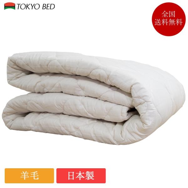 東京ベッド ベッドパッド ダブル 羊毛ベッドパッド 140cm×195cm | 正規品　ベッド フラ...