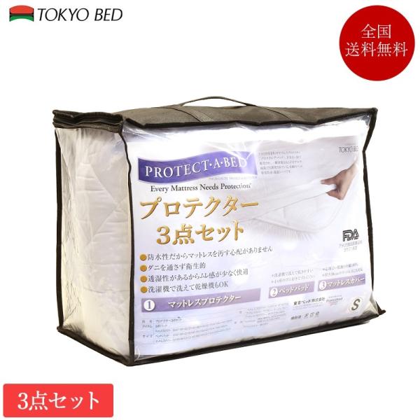 東京ベッド プロテクター3点セット クイーン 170cm×195cm | 正規品　ベッド マットレス...
