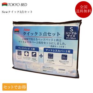 東京ベッド　プロテクター3点セット 東京ベッド プロテクター3点セット(シングル アイボリー): 通常