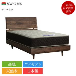 東京ベッド ベッドフレーム シングル ティナッツ | 正規品 高級 ウォールナット ウォルナット 天然木 フレーム 国産 無垢 無垢材