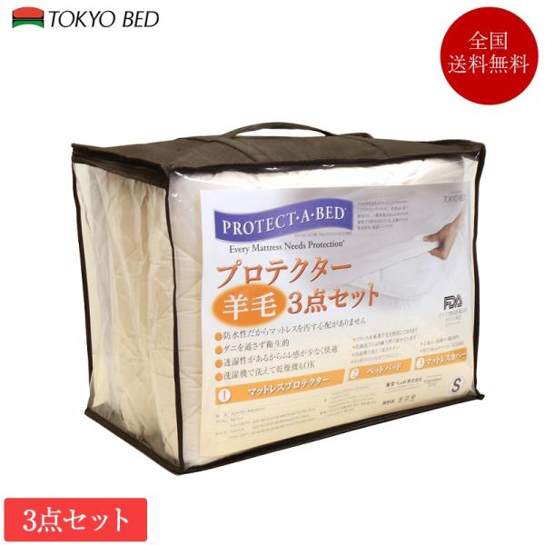 東京ベッド プロテクター羊毛3点セット シングル 97cm×195cm | 正規品　マットレスプロテ...